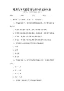 通用化學實驗原理與操作技能測試卷