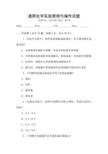 通用化學實驗原理與操作試題