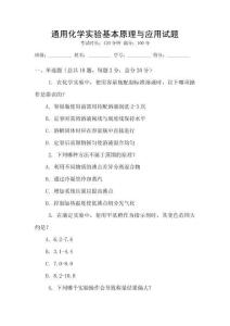 通用化學實驗基本原理與應用試題