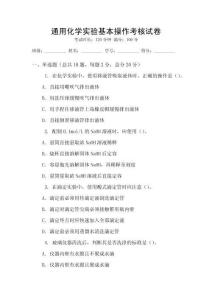 通用化學實驗基本操作考核試卷