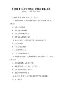 全國通用物業(yè)管理與社區(qū)服務(wù)實務(wù)試題