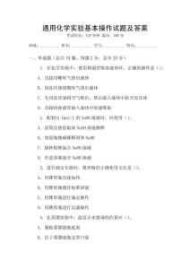 通用化學實驗基本操作試題及答案