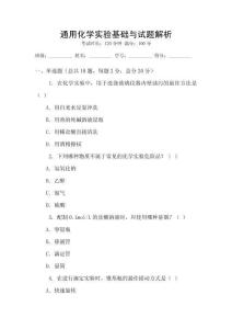 通用化學實驗基礎與試題解析