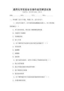 通用化學(xué)實驗安全操作規(guī)范解讀試卷