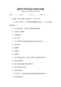 通用化學實驗安全知識試題
