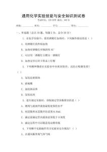 通用化學實驗技能與安全知識測試卷