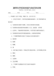 通用化學實驗技能與知識測試卷
