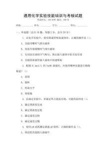 通用化學實驗技能培訓與考核試題