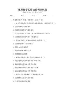 通用化學實驗技能訓練試題