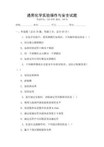 通用化學實驗操作與安全試題