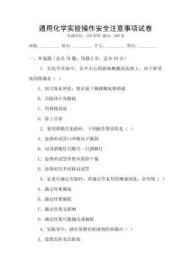 通用化學實驗操作安全注意事項試卷