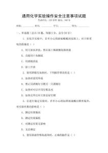 通用化學實驗操作安全注意事項試題