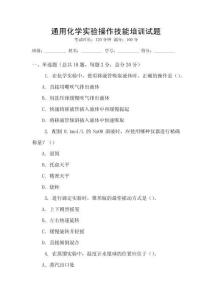 通用化學實驗操作技能培訓試題