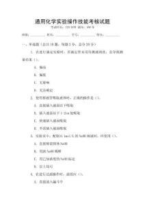 通用化學實驗操作技能考核試題
