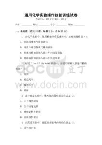通用化學實驗操作技能訓練試卷