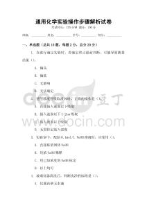 通用化學實驗操作步驟解析試卷