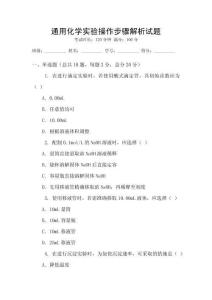 通用化學實驗操作步驟解析試題