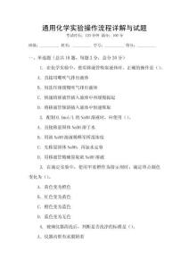 通用化學實驗操作流程詳解與試題