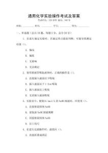 通用化學實驗操作考試及答案