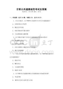 日常公共道德规范考试及答案