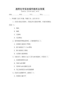 通用化學實驗操作題庫及答案