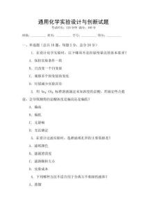 通用化學(xué)實(shí)驗(yàn)設(shè)計(jì)與創(chuàng)新試題