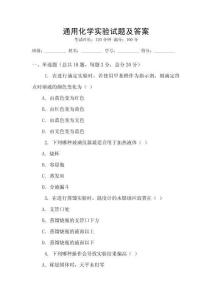 通用化學實驗試題及答案