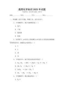 通用化學(xué)知識2025年試題