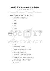 通用化學知識與實驗技能測試試卷