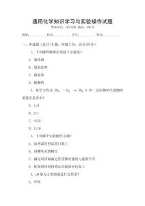 通用化學知識學習與實驗操作試題