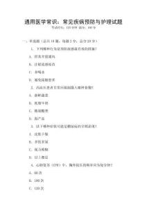通用醫學常識：常見疾病預防與護理試題