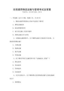 全國(guó)通用物流運(yùn)輸與管理考試及答案
