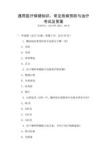 通用醫(yī)療保健知識(shí)：常見(jiàn)疾病預(yù)防與治療考試及答案
