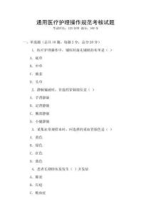 通用醫(yī)療護(hù)理操作規(guī)范考核試題