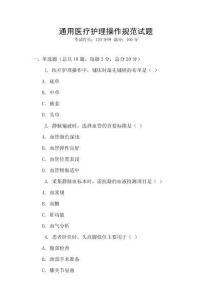 通用醫(yī)療護(hù)理操作規(guī)范試題