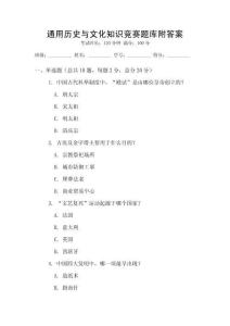 通用歷史與文化知識競賽題庫附答案