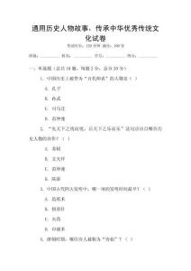 通用歷史人物故事，傳承中華優(yōu)秀傳統(tǒng)文化試卷