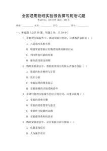全國通用物理實驗報告撰寫規(guī)范試題
