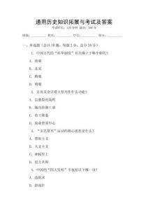 通用歷史知識拓展與考試及答案