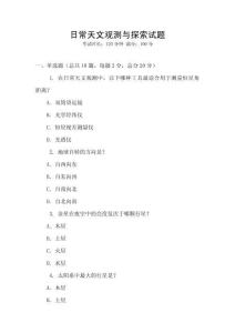 日常天文觀測與探索試題