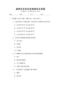 通用歷史知識(shí)競(jìng)賽題庫及答案