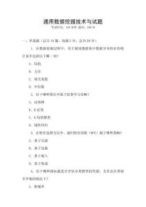 通用数据挖掘技术与试题