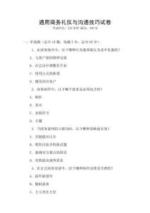 通用商務(wù)禮儀與溝通技巧試卷