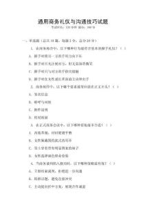通用商務(wù)禮儀與溝通技巧試題