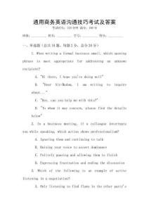 通用商務(wù)英語溝通技巧考試及答案