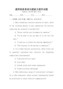 通用商務(wù)英語溝通能力提升試題