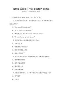 通用國際商務(wù)禮儀與溝通技巧測試卷