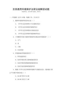 全國通用環(huán)境保護法律法規(guī)解讀試題