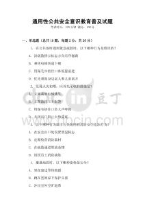 通用性公共安全意識教育普及試題