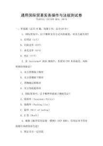 通用國際貿(mào)易實務(wù)操作與法規(guī)測試卷